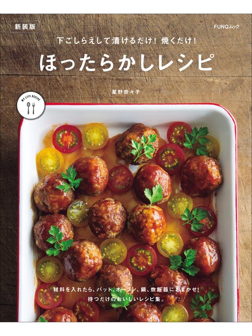 下ごしらえして漬けるだけ! 焼くだけ! ほったらかしレシピ　新装版の表紙